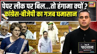 Desh Ki Pathshala: Paper Leak Bill पर संसद में हंगामा क्यों? Congress-BJP आमने-सामने | Sushant Sinha
