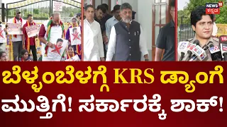 Cauvery Water Dispute | ಶುರುವಾಯ್ತು ಕಾವೇರಿ ಕಿಚ್ಚು, ಬೆಳ್ಳಂಬೆಳಗ್ಗೆ ಕನ್ನಂಬಾಡಿಗೆ ಮುತ್ತಿಗೆ!