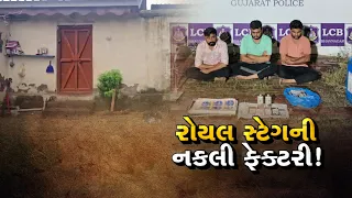 ભાવનગરમાં લઠ્ઠાકાંડ બાદ પણ નકલી દારૂની ફેક્ટરી ઝડપાઈ, રેલવે ક્વાર્ટરમાં મીની ફેક્ટરી; 3 આરોપી ઝડપાયા