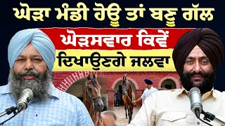 Prime Special (606) || ਘੋੜਾ ਮੰਡੀ ਹੋਊ ਤਾਂ ਬਣੂ ਗੱਲ - ਘੋੜਸਵਾਰ ਕਿਵੇਂ ਦਿਖਾਉਣਗੇ ਜਲਵਾ
