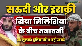 Middle East Top 5 News : Saudi और Iraqi शिया मिलिशिया के बीच तनातनी| 28/07/2026 | Salaam TV Original