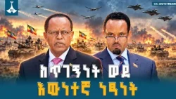 በፈተና ያልተበገረችው የኢትዮጵያ የልማት ጉዞ | Ethiopia Mega Projects