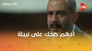 ادهم ضحك على نبيلة وضربها ضربة مقتـ.ـتل علشان يكسب بنته😎🔥 #أب_ولكن