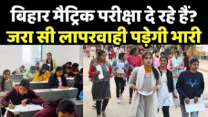 BSEB Matric Exam 2026 : बिहार बोर्ड की दसवीं की परीक्षा आज से