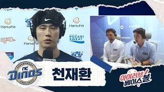 천재 타자의 환상적인 타격! 천재환 인터뷰｜NC VS 한화｜2026 아이러브베이스볼 (08.30)