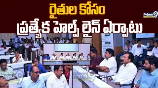 Kakinada :  రైతుల కోసం ప్రత్యేక హెల్ప్ లైన్ ఏర్పాటు | Prime9 News