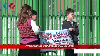 ОТБАСЫЛЫҚ СПОРТТЫҚ САЙЫС