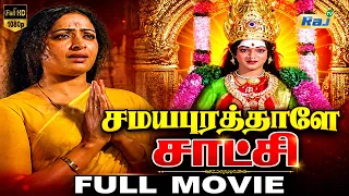 Samayapurathale Satchi Full Movie HD | Jai Shankar | K.R.Vijaya | Nalini | Senthil | Raj Television