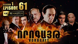 ՈՐՈԳԱՅԹ #61 | Վարդանը ստիպում է հեռանալ | Vorogayt Series S1E061