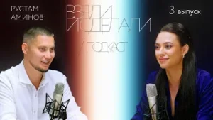 Взяли и сделали | подкаст - Рустам Аминов