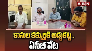 కాసుల కక్కుర్తికి అడ్డుకట్ట..ఏసీబీ వేట | ACB Raids in Anakapalli Dist | VRO Suryanarayana | ABN