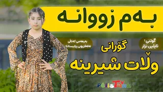 بەم زووانە - گۆرانی ولات شیرینە بە دەنگی ئایلین نزار | Bem Zuwane - Wlat Şîrîne