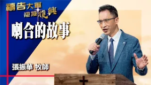 禱告大軍 2026-3-6 ~ 喇合的故事 | 張振華 (敬拜:我唯一盼望)