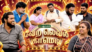 உங்க கவலைகள் எல்லாவற்றையும் மறந்து ஜாலியா சிரிக்கணுமா? 😜💯 'வேற லெவல் காமெடி' #VeraLevelComedy