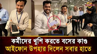 Boss gave iPhone to every employee in the office! Is this possible in Bangladesh? | Bangla TV