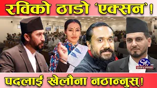 खरो ‘एक्सन’मा उत्रिए रवि!मन्त्री र सांसदलाई ठाडो निर्देशन ! भने–सित्तैँमा बाटोमा भेटेको पद नठान्नुस्