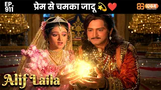 New Alif Laila - Ep 911 अरेबियन नाइट्स की रोमांचक कहानियाँ | @Dabangg TV            ​