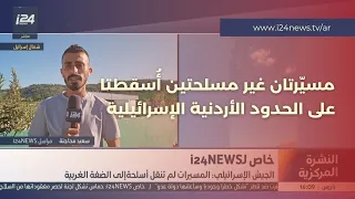خاص لـ i24news: إسقاط مسيّرتين بين الأردن وإسرائيل كانتا تنفذان مهمة استطلاع دون حمل ذخائر أو صواريخ