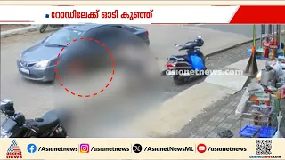 മലപ്പുറത്ത് റോഡിലേക്ക് ഓടിയ രണ്ടര വയസുകാരന് കാര്‍ തട്ടി പരിക്ക് | Road Accident
