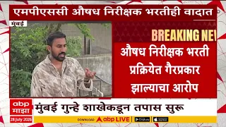 MPSC : एमपीएससी औषध निरीक्षक भरतीही वादात, मुंबई गुन्हे शाखेकडून चौकशी | ABP Majha