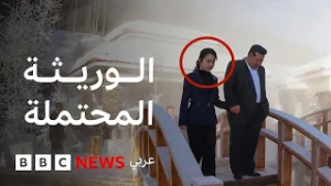 ماذا نعرف عن كيم جو آي، وريثة كيم جونغ أون المحتملة؟