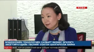 Бодит байдал - Эмэгтэйчүүдийн бизнес эрхлэлт       2019.07.02