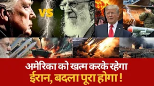 अमेरिका को खत्म करके रहेगा ईरान, बदला पूरा होगा !