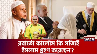 হ'ঠাৎ কেন আলোচনার কেন্দ্রে ব্রাজিল কিংবদন্তি রবার্তো কার্লোস? | RobertoCarlos | BrazilLegend | SATV