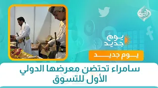 سامراء تحتضن معرضها الدولي الأول للتسوق
