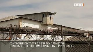 Prison Guard Caught Taking Bribes