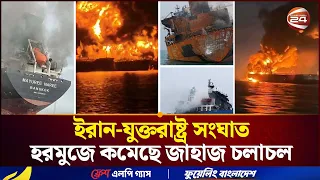 ইরান-যুক্তরাষ্ট্র সংঘাত: তেল ট্যাঙ্কারে হা'ম'লা, হরমুজ প্রণালিতে কমেছে জাহাজ চলাচল | Channel 24