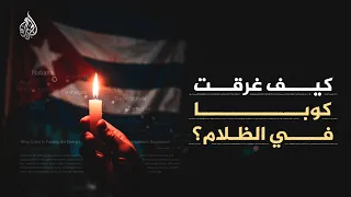ما سر الظلام الدامس في كوبا رغم امتلاكها قدرات توليد كهربائية عالية؟