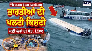 Vietnam Phú Quốc Boat Accident : ਭਾਰਤੀ ਸੈਲਾਨੀਆਂ ਦੀ ਪਲਟੀ ਕਿਸ਼ਤੀ, ਵਾਪਰਿਆ ਵੱਡਾ ਹਾਦਸਾ | Punjabi News