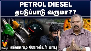petrol diesel தட்டுப்பாடு வருமா??