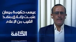 قاسم عيسى: حكومة ميسان علمت بإغلاق منفذ الشيب الحدودي مع إيران من الإعلام