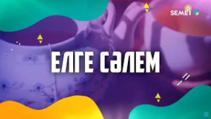 "Елге сәлем!" бағдарламасы 26 02 2026