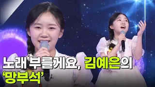 노래 부를게요, 김예은의 ‘망부석’♬ [아침마당] | KBS 260819 방송