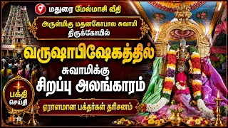 மதுரை மேலமாசி வீதி  மதனகோபால சுவாமி கோயில் வருஷாபிஷேகத்தில் சுவாமிக்கு சிறப்பு அலங்காரம் | Bhakthi