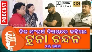 ଆଲବମ୍ ଜଗତର ନିଜ ସଂଘର୍ଷ ବିଷୟରେ ନିଜେ କହିଲେ ଟୁନା ଚନ୍ଦନ - ୨ୟ ଭାଗ