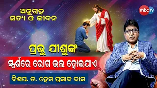 🔴 ଅନୁଗ୍ରହ, ସତ୍ୟ ଓ ଜୀବନ | "ଯୀଶୁଙ୍କ ସ୍ପର୍ଶରେ ରୋଗ ଭଲ ହୋଇଯାଏ" | ବିଶପ. ଡ. ହେମ ପ୍ରସାଦ ଦାସ |📺 MBCTV