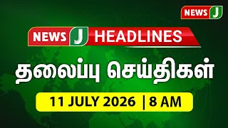 TODAY 8AM HEADLINES | 11 JUL 2026 காலை 8 மணி தலைப்புச் செய்திகள் | Morning | NewsJ Headlines