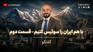 با هم ایران را سوئیس کنیم - قسمت دوم | گفتگو | 19/07/2026