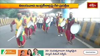 విజయవాడ ఇంద్రకీలాద్రిపై గిరి ప్రదక్షిణ..! కోలాటాలు, నృత్యప్రదర్శనలతో ఆధ్యాత్మిక శోభ | Bhakthi Tv