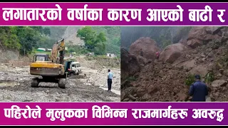 लगातारको वर्षाका कारण आएको बाढी र पहिरोले मुलुकका विभिन्न राजमार्गहरू अवरुद्ध | News Report |