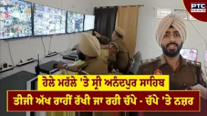 Anandpur Sahib ਵੱਲੋਂ ਸਥਾਪਿਤ ਕੰਟਰੋਲ ਰੂਮ ਰਾਹੀਂ ਪੂਰਾ ਅਨੰਦਪੁਰ ਸਾਹਿਬ ਕਮਰਿਆਂ ਦੀ ਨਿਗਰਾਨੀ ਹੇਠ | Hola Mohalla