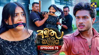 Amuthu Kalliya (අමුතු කල්ලිය) | Episode 75 | 29th September 2026 | Swarnavahini TV