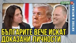 Тарифите на Тръмп ни удариха тежко в САЩ, а в България младите вече бачкат здраво. Партиите са срам
