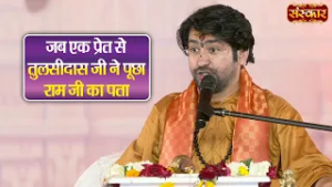 जब एक प्रेत से तुलसीदास जी ने पूछा राम जी का पता | Bageshwar Dham Sarkar | Dabra, Madhya Pradesh