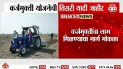 शेतकऱ्यांसाठी मोठी बातमी! कर्जमुक्ती योजनेची तिसरी यादी जाहीर | Farmer Loan Waiver