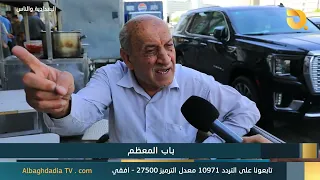 البغدادية والناس "باب المعظم" | 2-8-2026